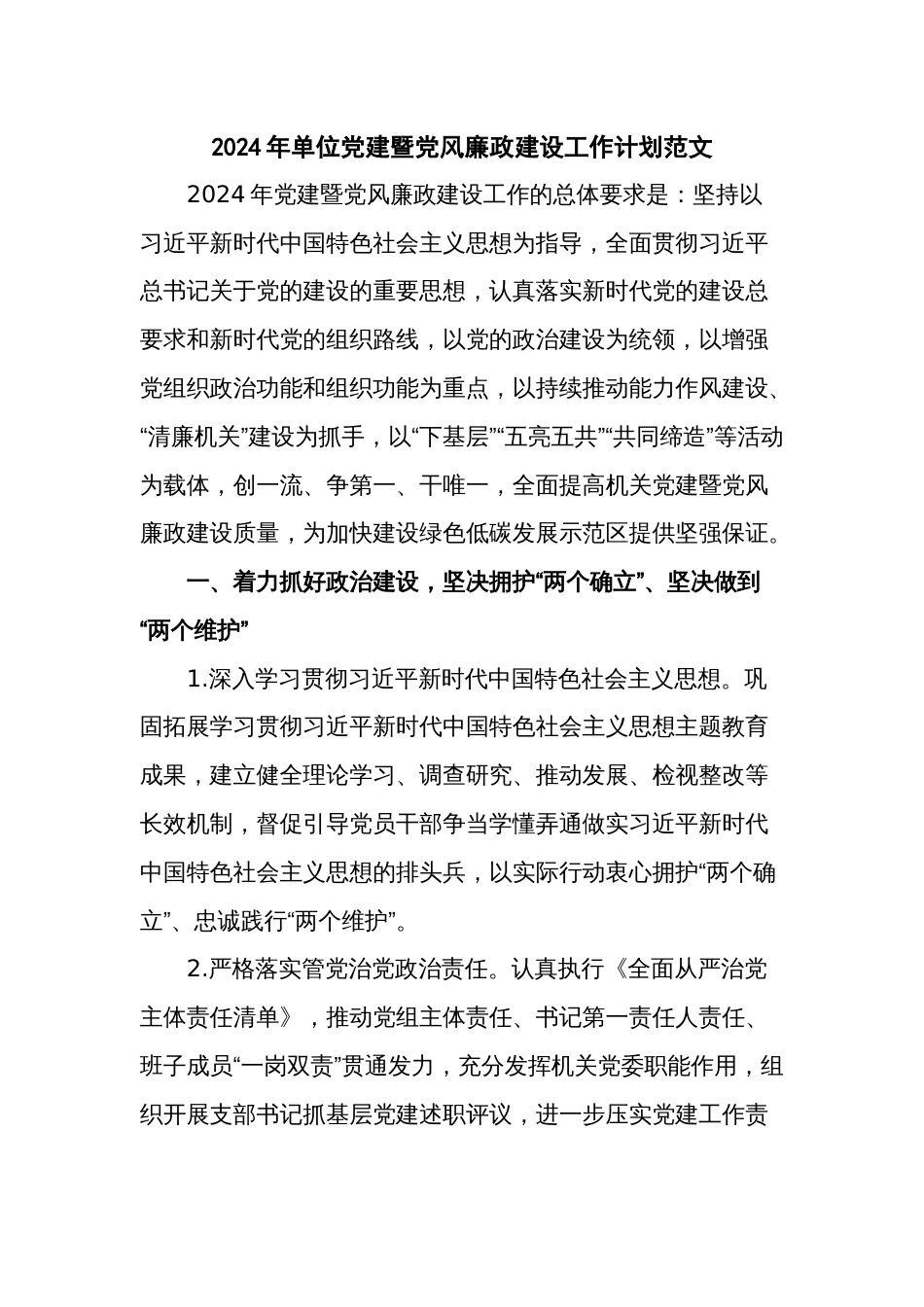 2024年单位党建暨党风廉政建设工作计划范文_第1页