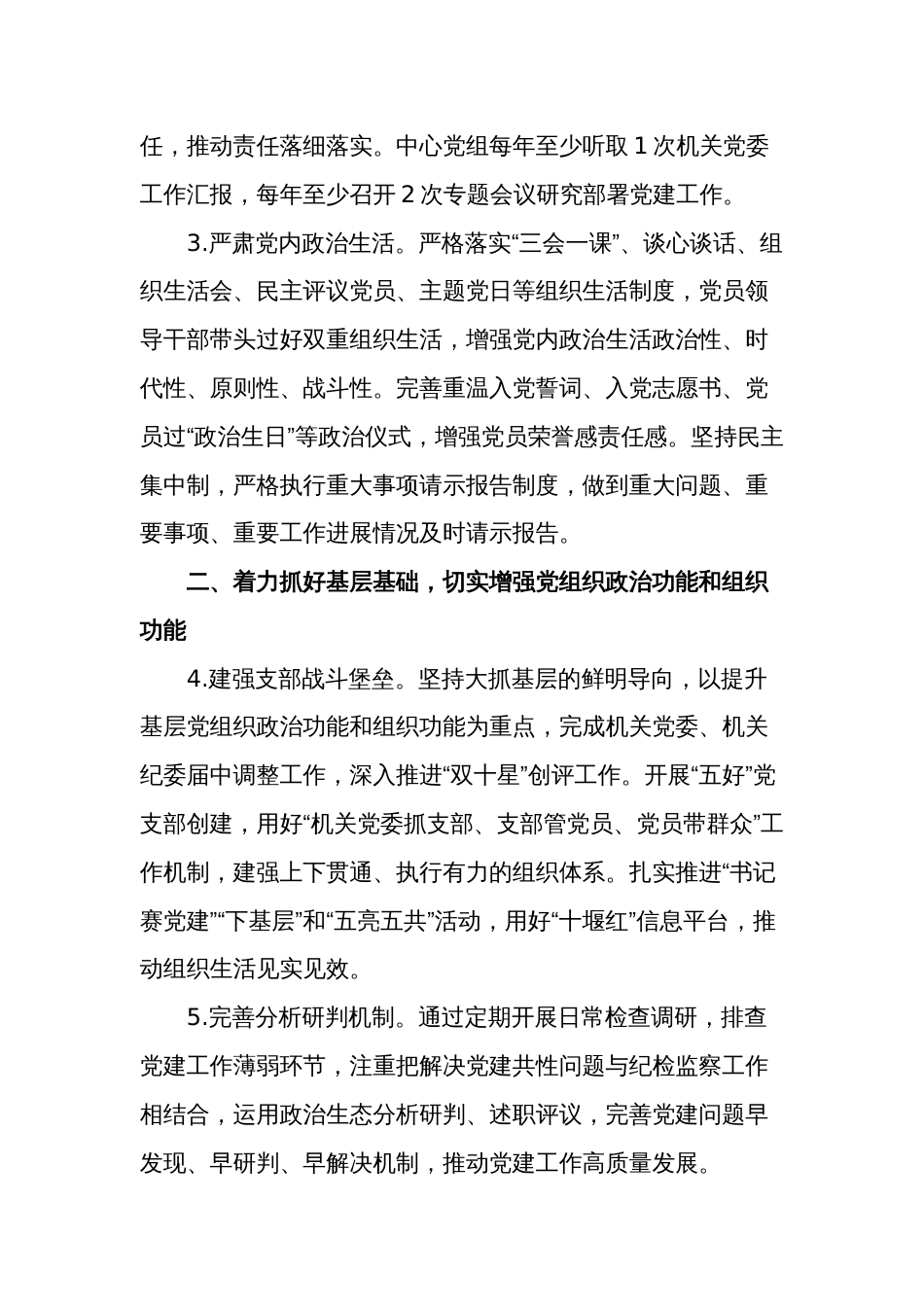 2024年单位党建暨党风廉政建设工作计划范文_第2页
