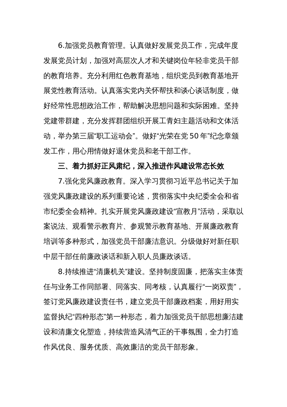 2024年单位党建暨党风廉政建设工作计划范文_第3页