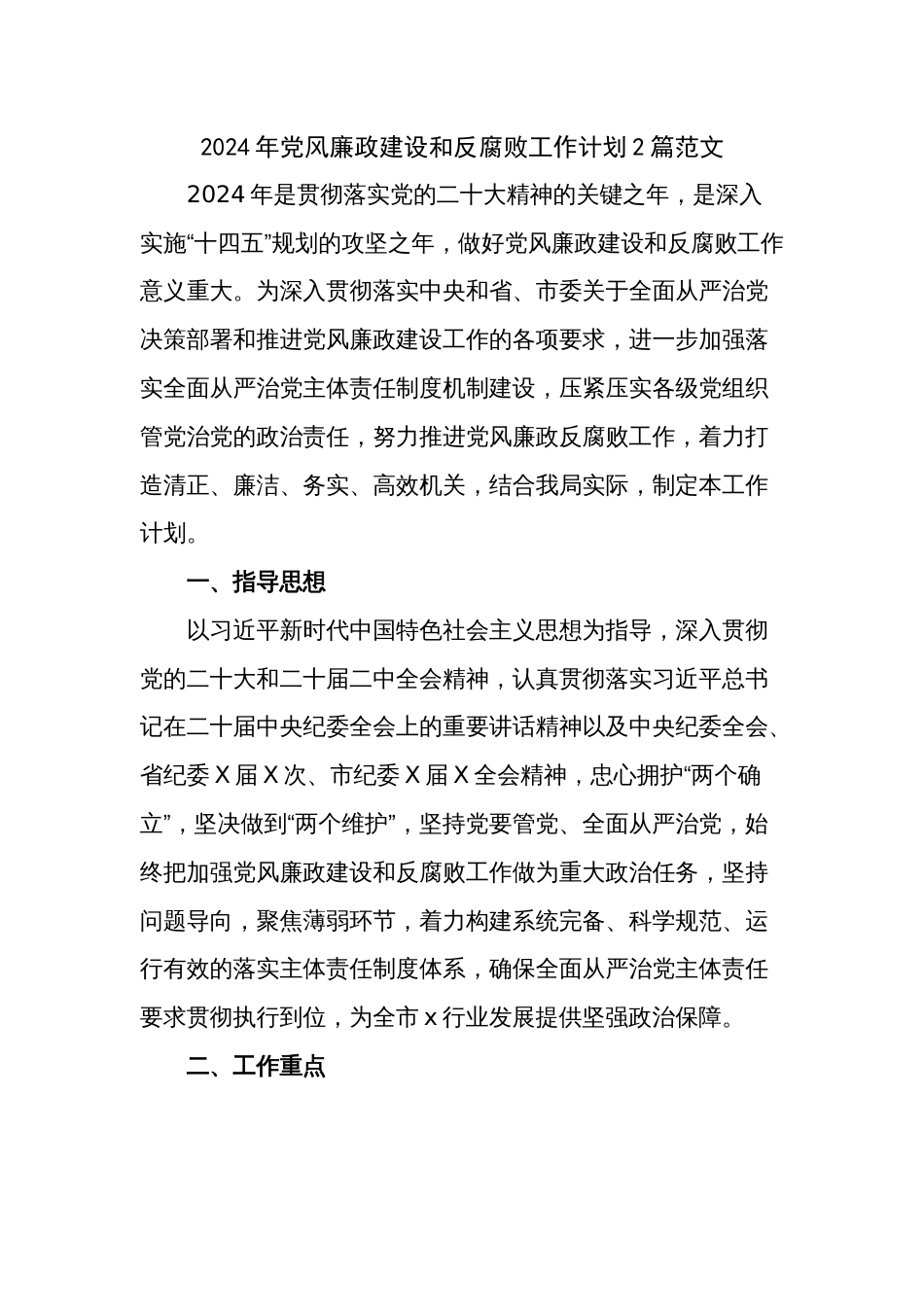 2024年党风廉政建设和反腐败工作计划2篇范文_第1页