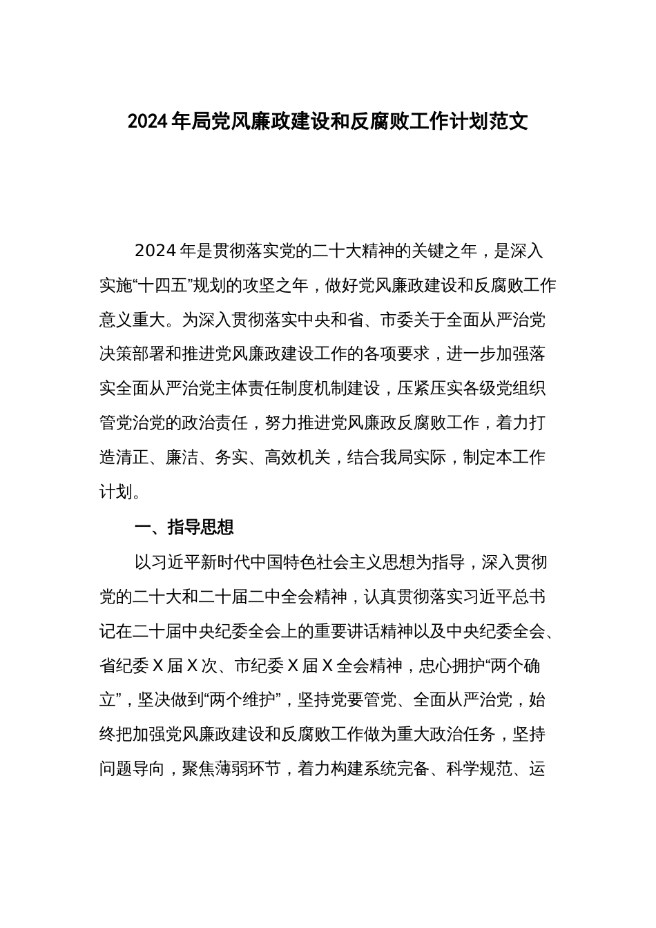2024年党风廉政建设和反腐败工作计划范文_第1页
