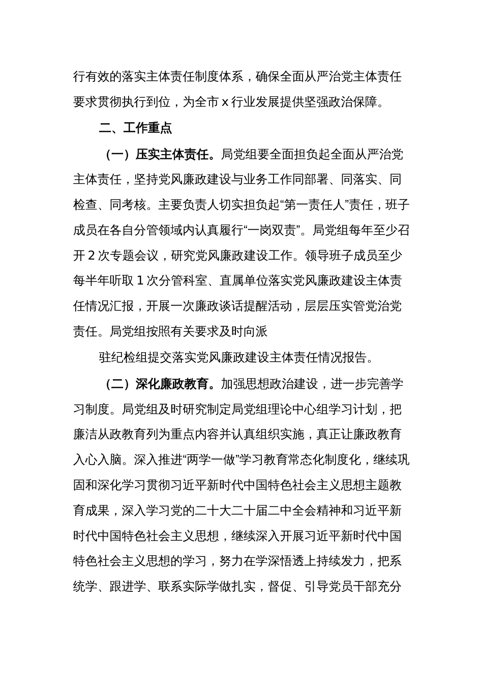 2024年党风廉政建设和反腐败工作计划范文_第2页