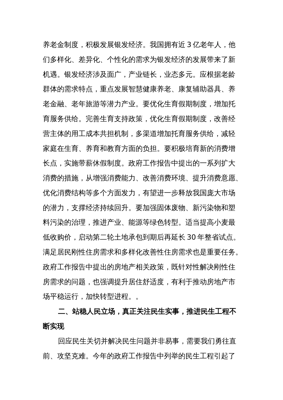 2024年党委传达学习两会精神研讨发言提纲2篇范文_第3页