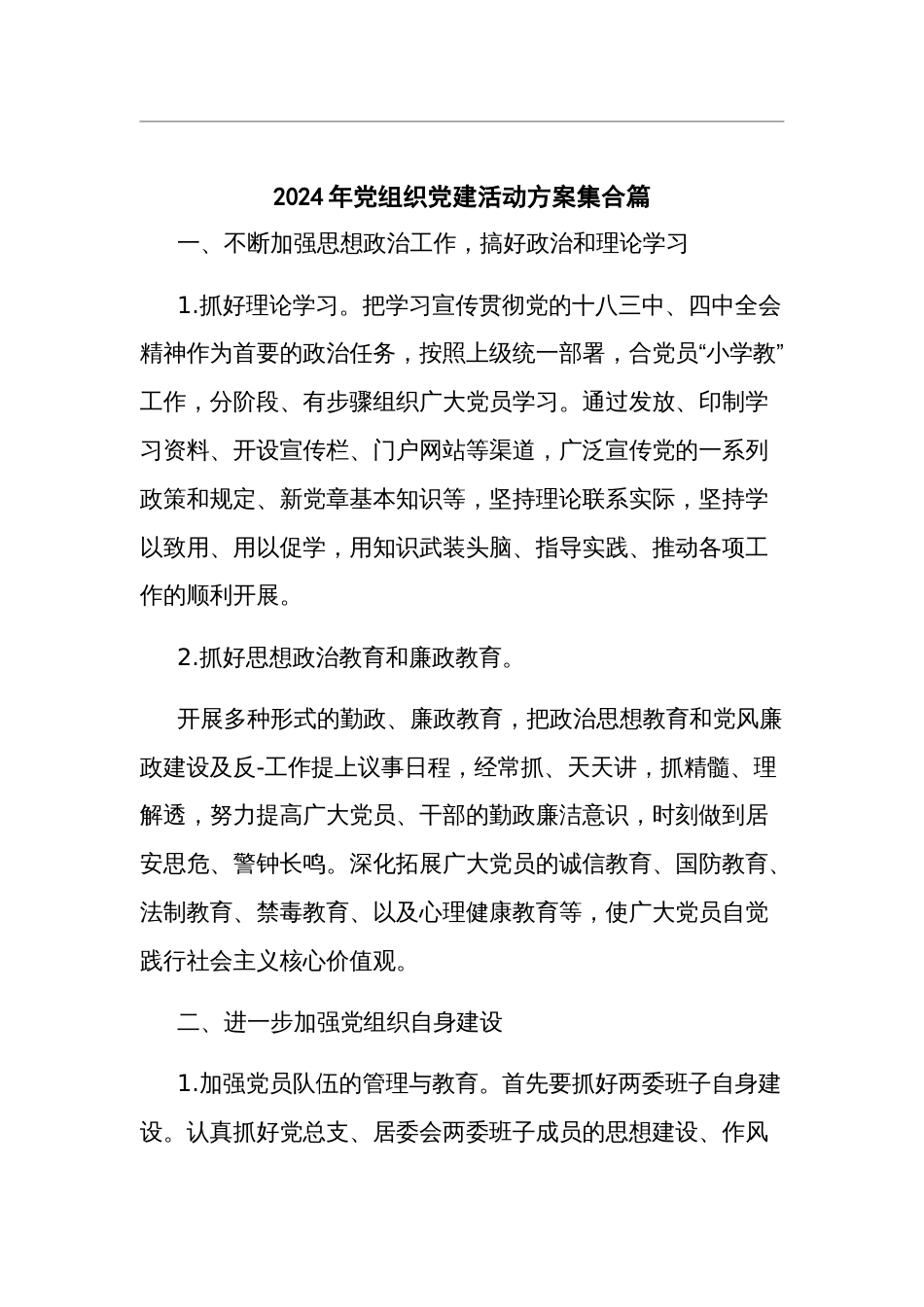 2024年党组织党建活动方案集合篇_第1页