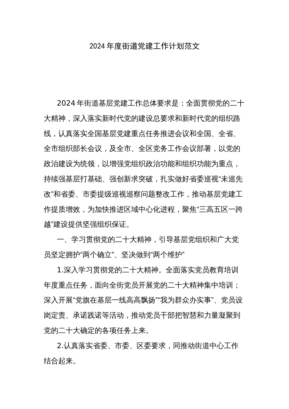 2024年度街道党建工作计划范文_第1页