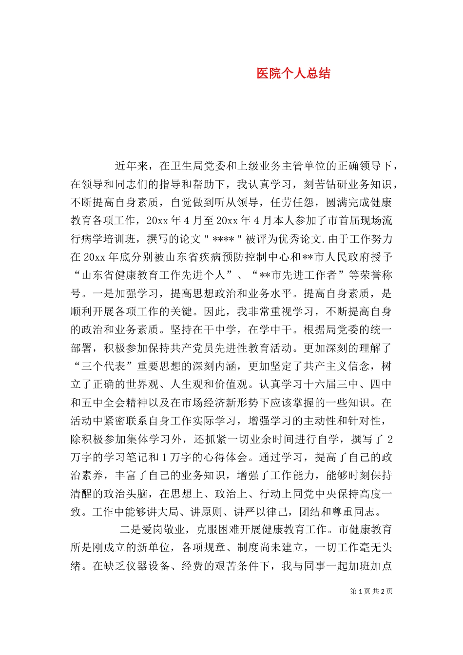 医院个人总结(一)_第1页