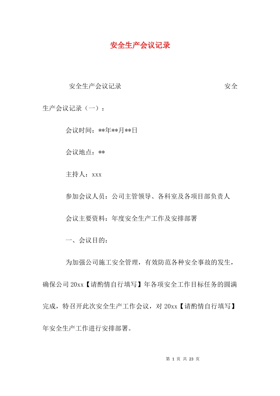 （精选）安全生产会议记录_第1页