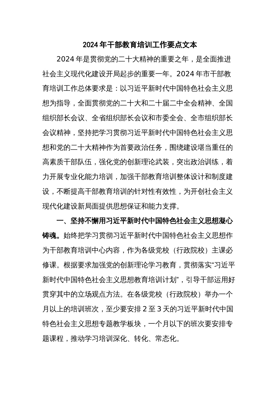 2024年干部教育培训工作要点文本_第1页