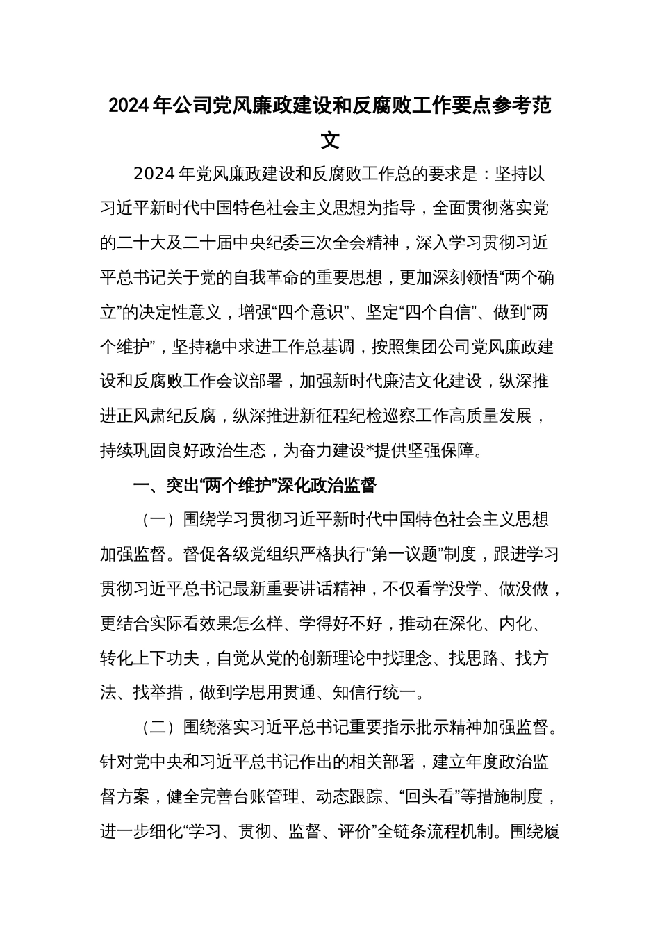 2024年公司党风廉政建设和反腐败工作要点参考范文_第1页