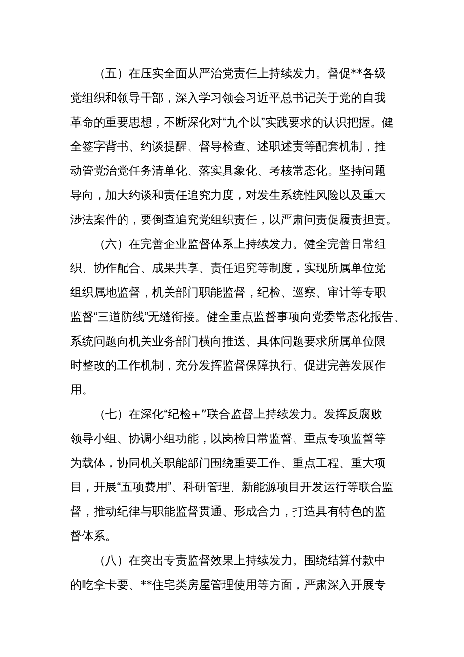 2024年公司党风廉政建设和反腐败工作要点参考范文_第3页