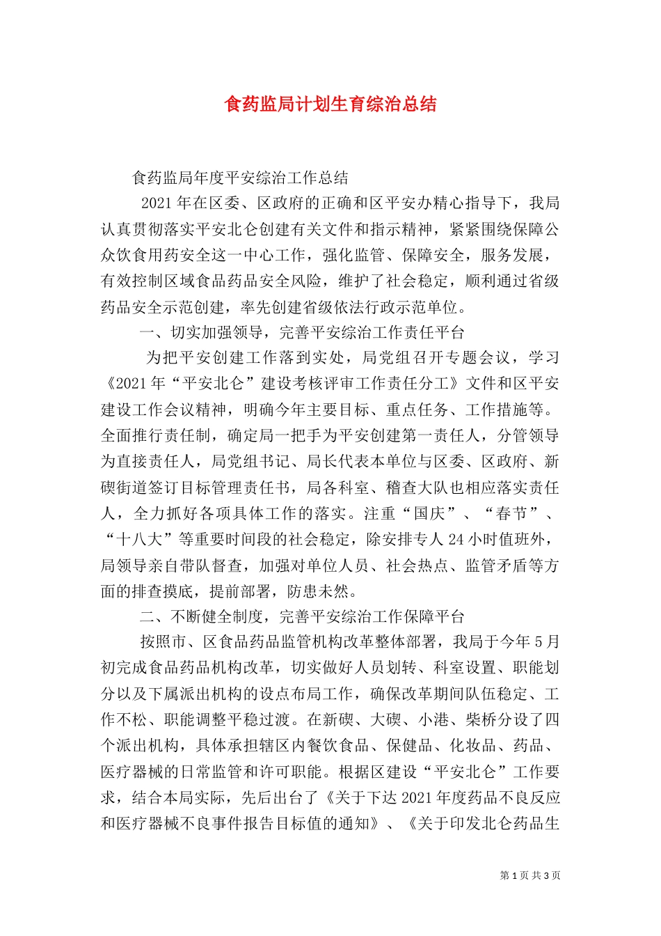 食药监局计划生育综治总结（三）_第1页