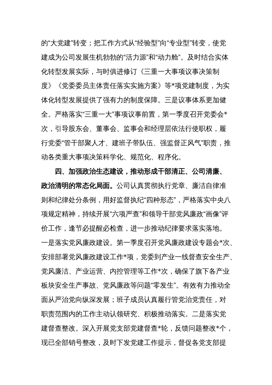 2024年公司一季度党政治建设工作文本_第3页