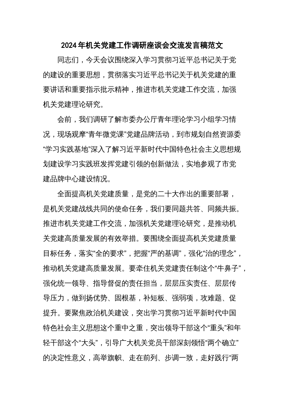 2024年机关党建工作调研座谈会交流发言稿范文_第1页