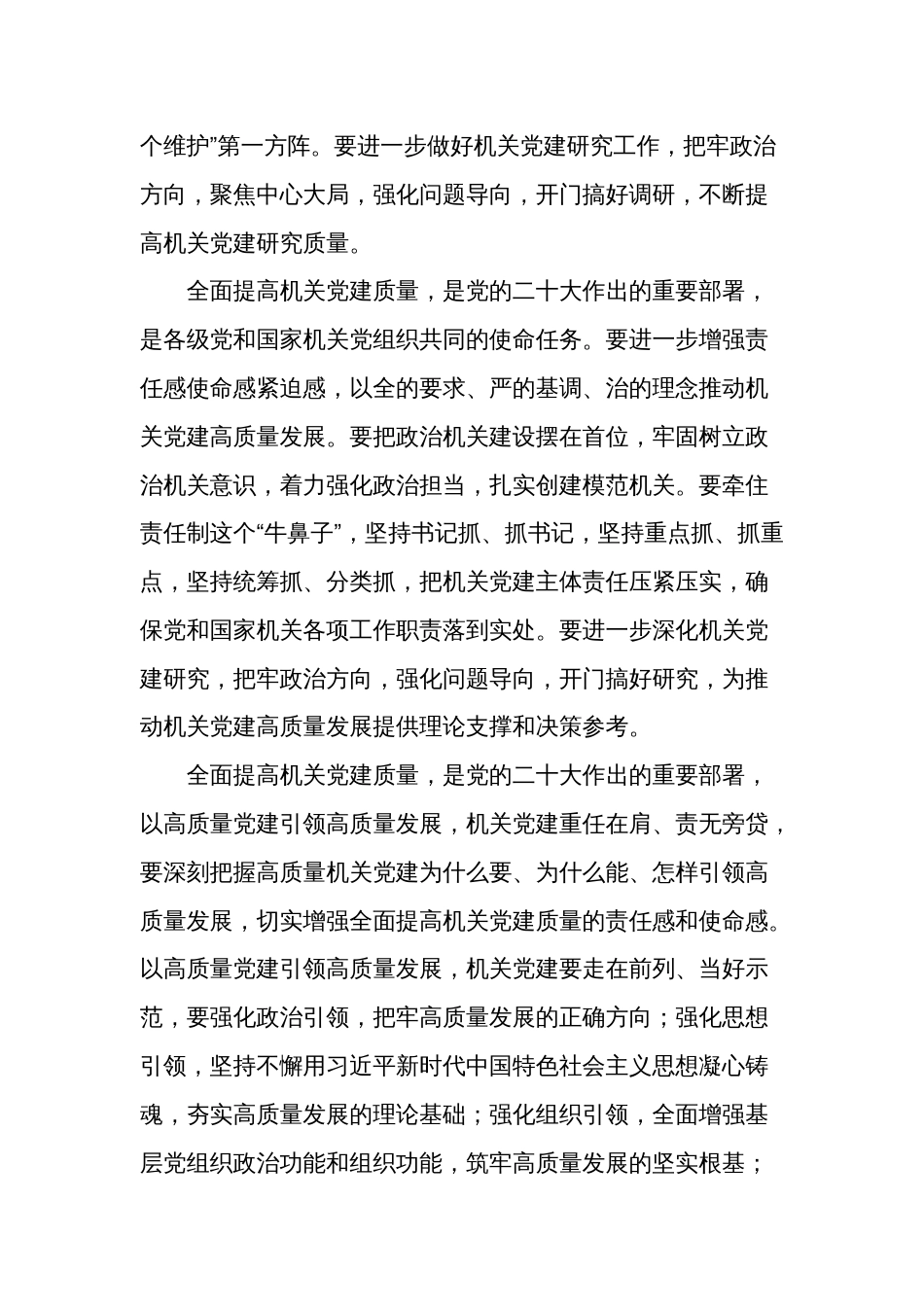2024年机关党建工作调研座谈会交流发言稿范文_第2页