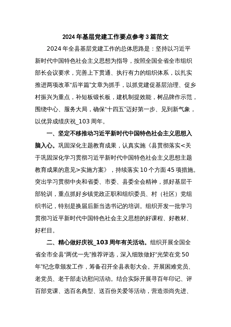 2024年基层党建工作要点参考3篇范文_第1页