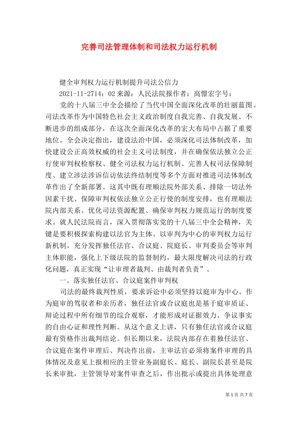 完善司法管理体制和司法权力运行机制（二）_第1页