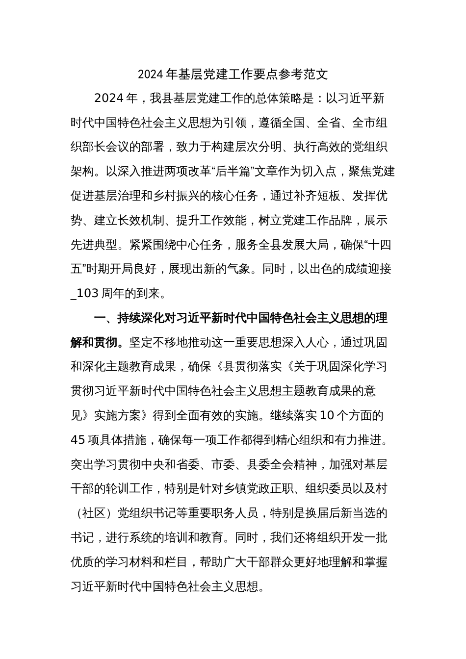2024年基层党建工作要点参考范文_第1页