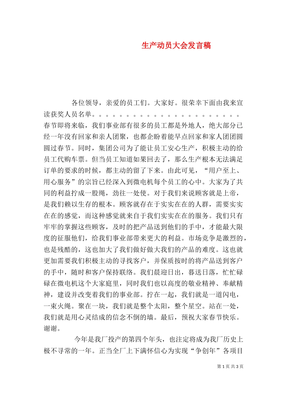 生产动员大会发言稿（一）_第1页