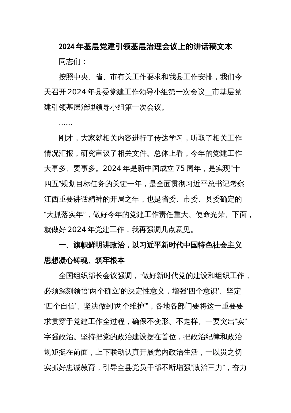 2024年基层党建引领基层治理会议上的讲话稿文本_第1页