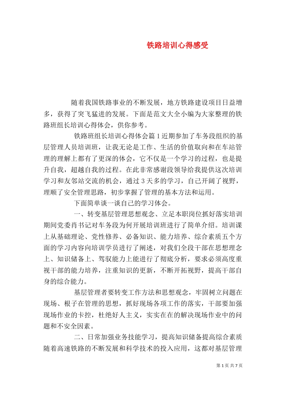 铁路培训心得感受_第1页