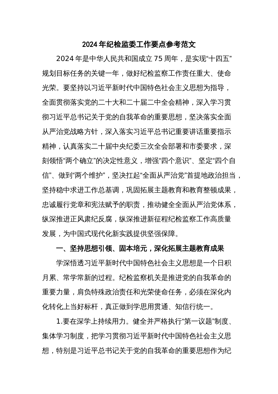 2024年纪检监委工作要点参考范文_第1页