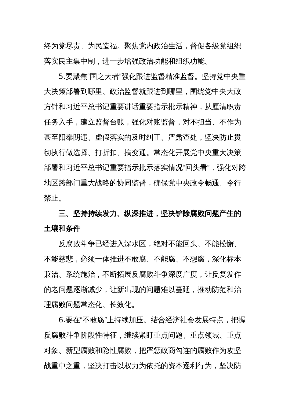 2024年纪检监委工作要点参考范文_第3页