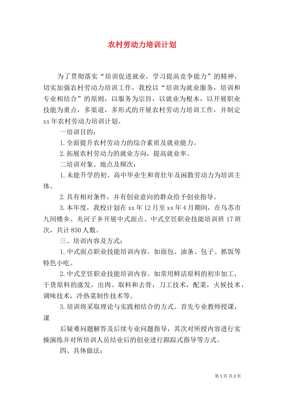 农村劳动力培训计划（一）_第1页