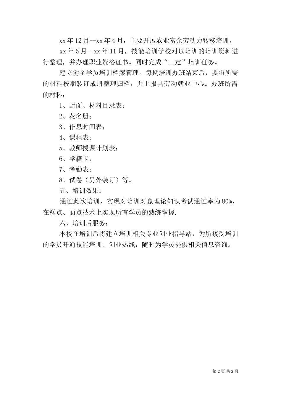 农村劳动力培训计划（一）_第2页