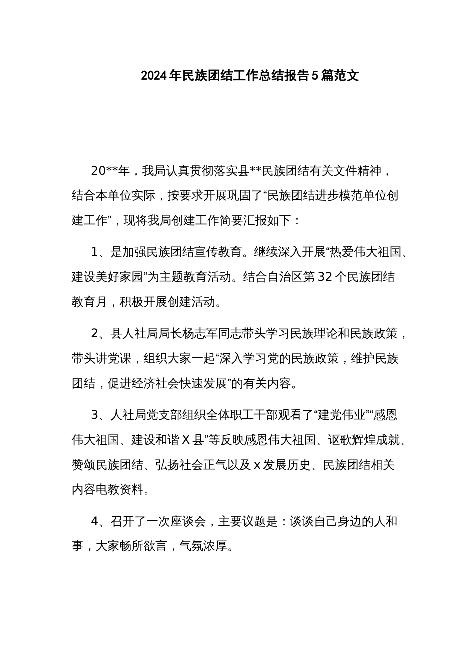 2024年民族团结工作总结报告5篇范文_第1页