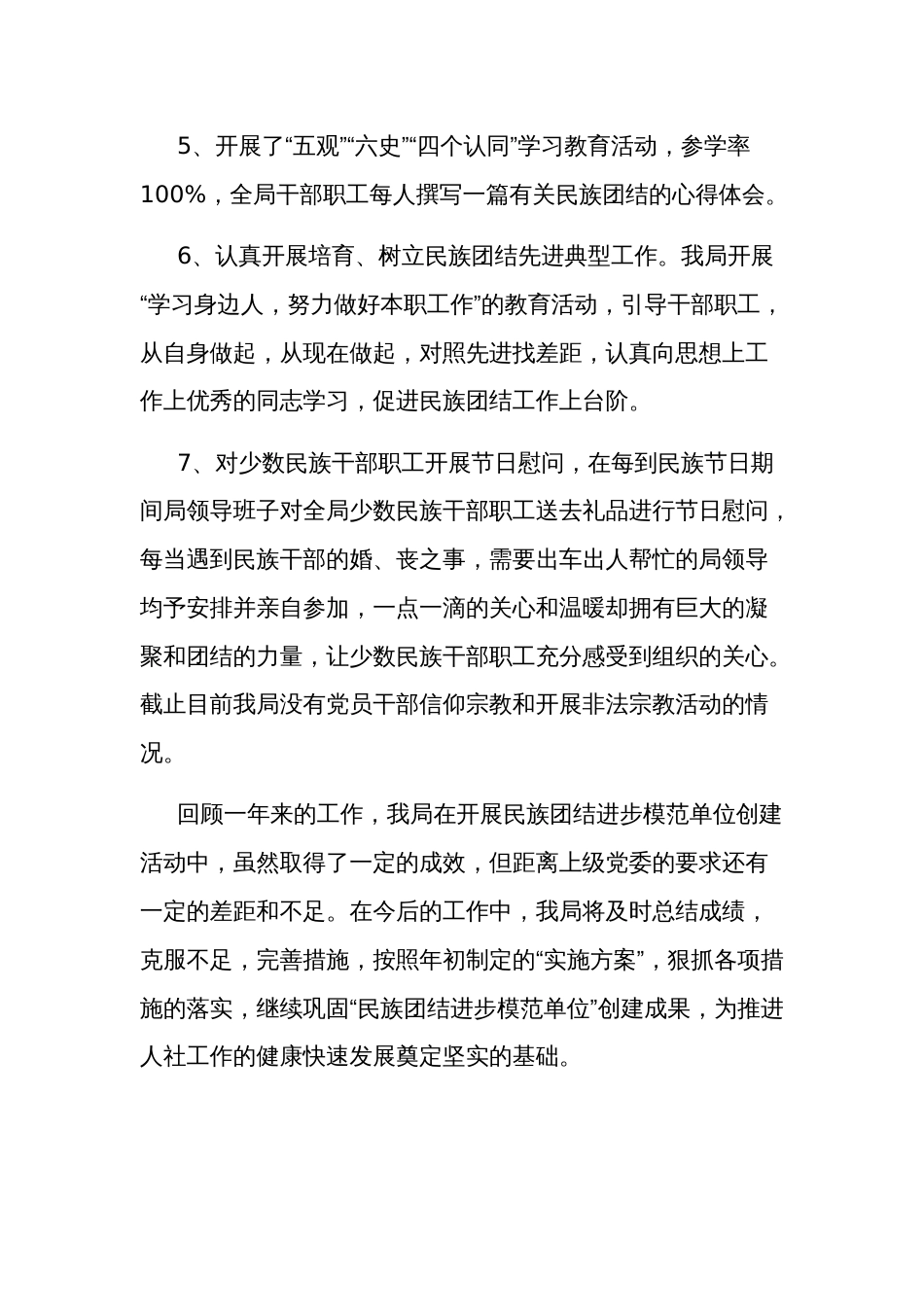2024年民族团结工作总结报告5篇范文_第2页