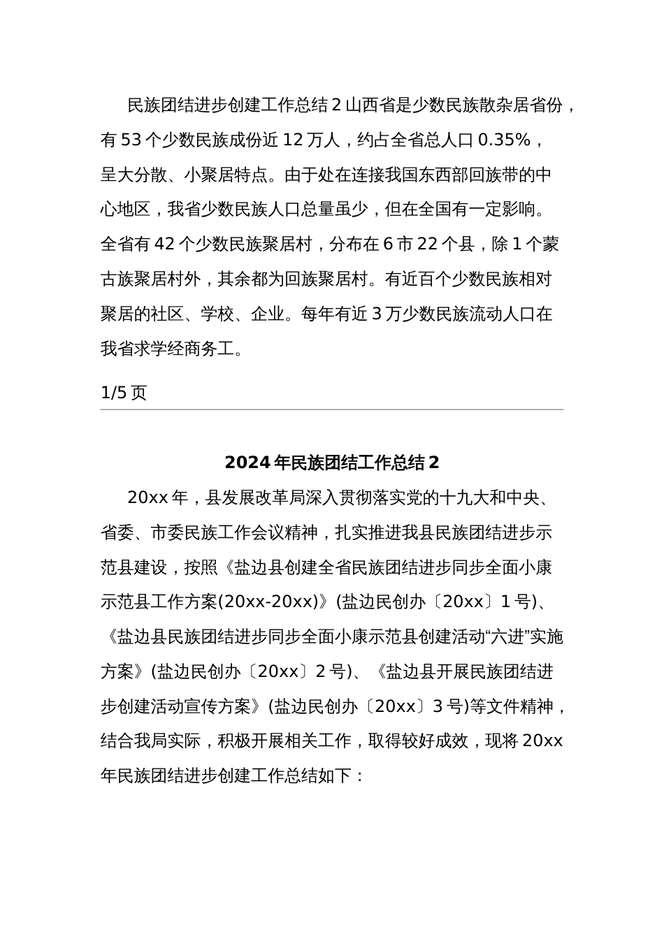 2024年民族团结工作总结报告5篇范文_第3页