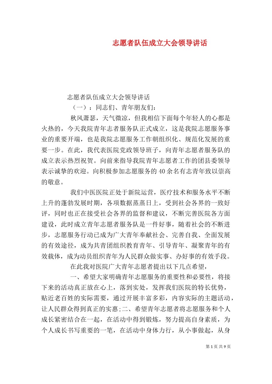 志愿者队伍成立大会领导讲话_第1页