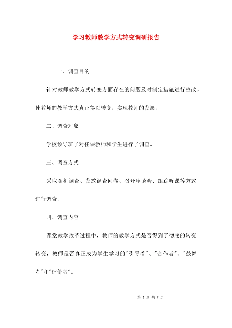 （精选）学习教师教学方式转变调研报告_第1页