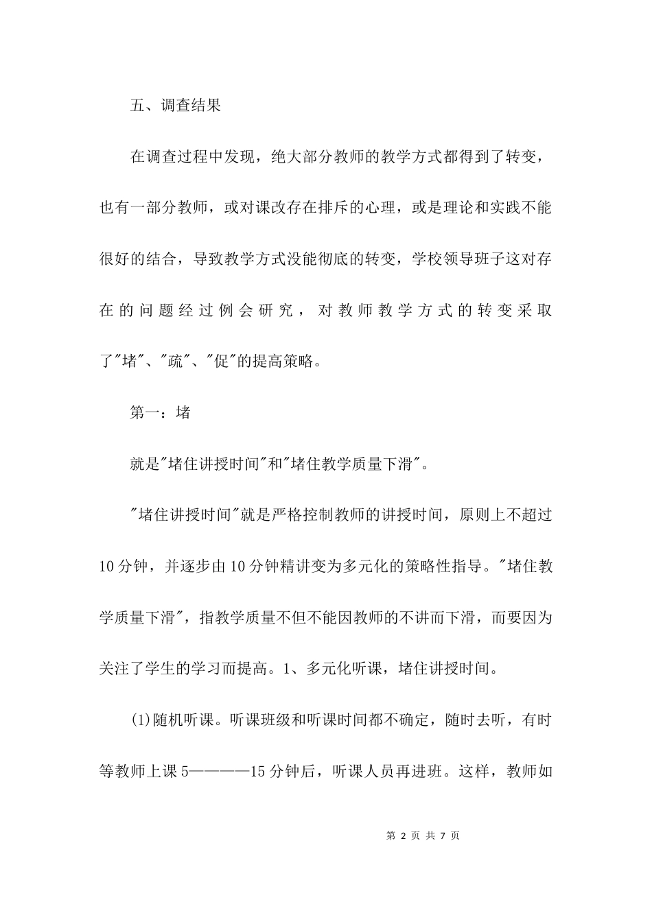 （精选）学习教师教学方式转变调研报告_第2页