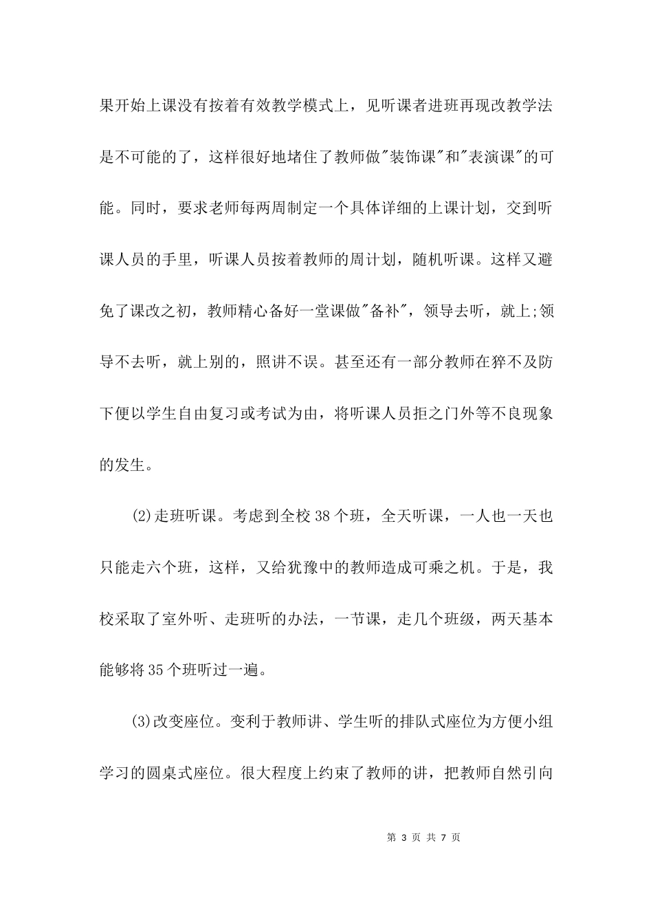 （精选）学习教师教学方式转变调研报告_第3页