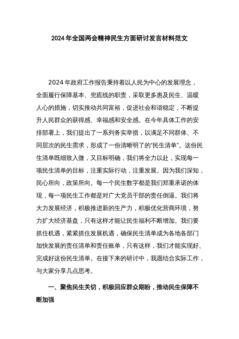 2024年全国两会精神民生方面研讨发言材料范文_第1页