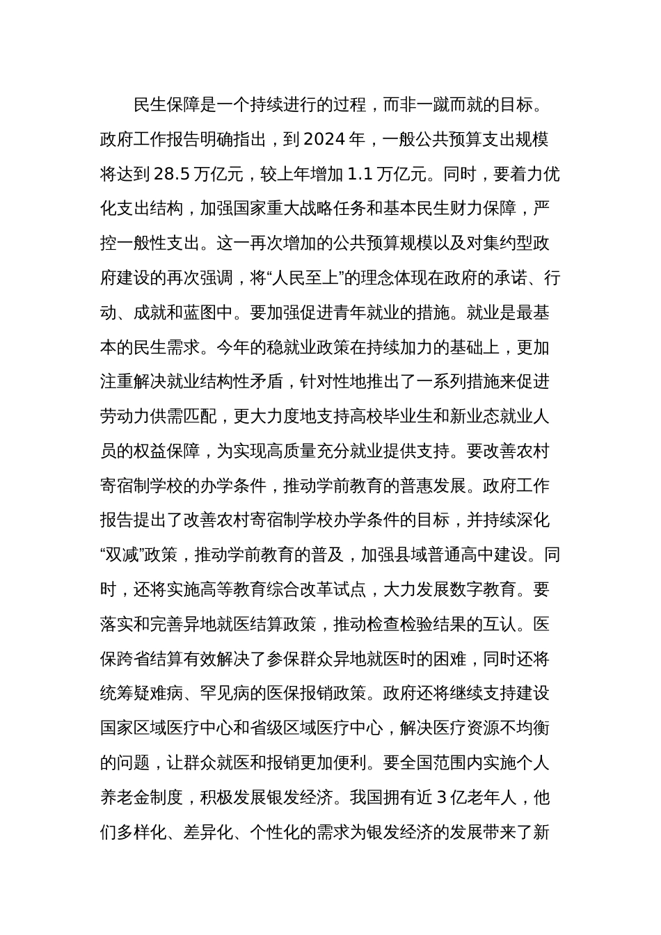 2024年全国两会精神民生方面研讨发言材料范文_第2页