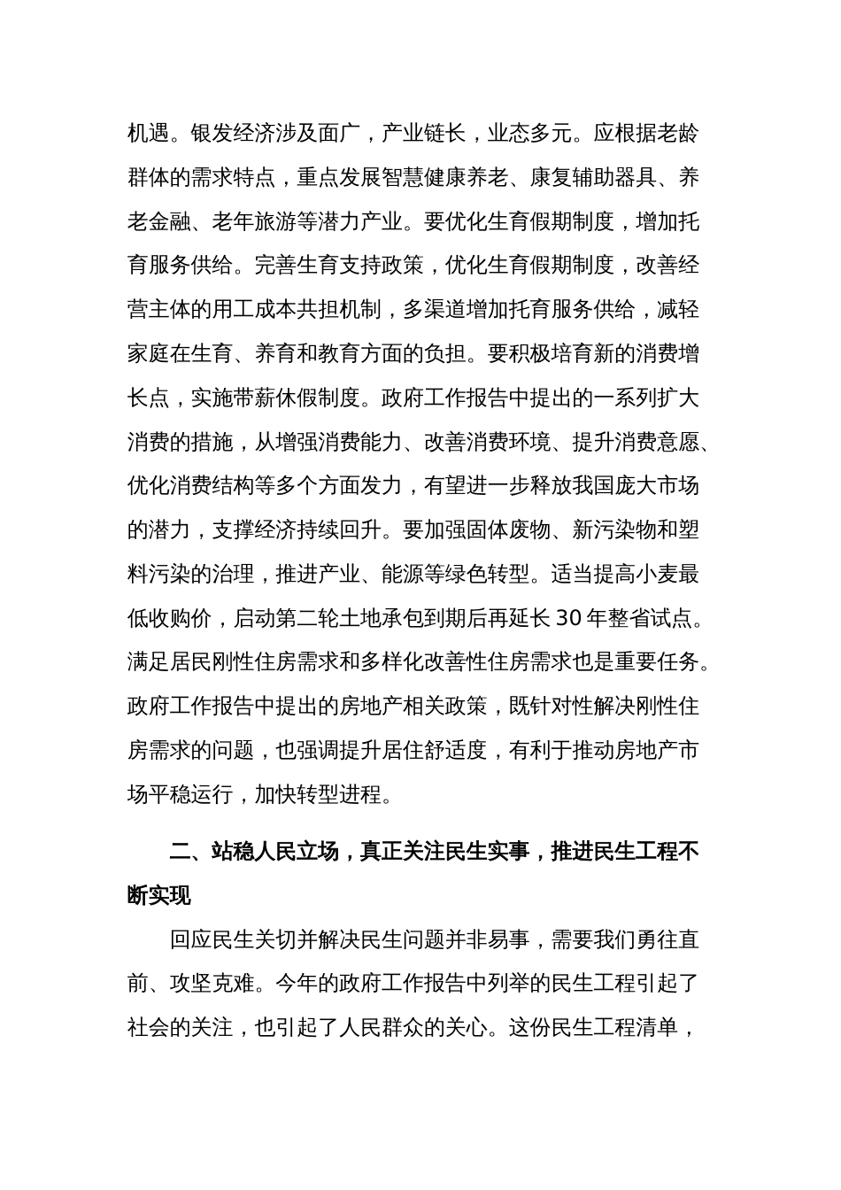 2024年全国两会精神民生方面研讨发言材料范文_第3页