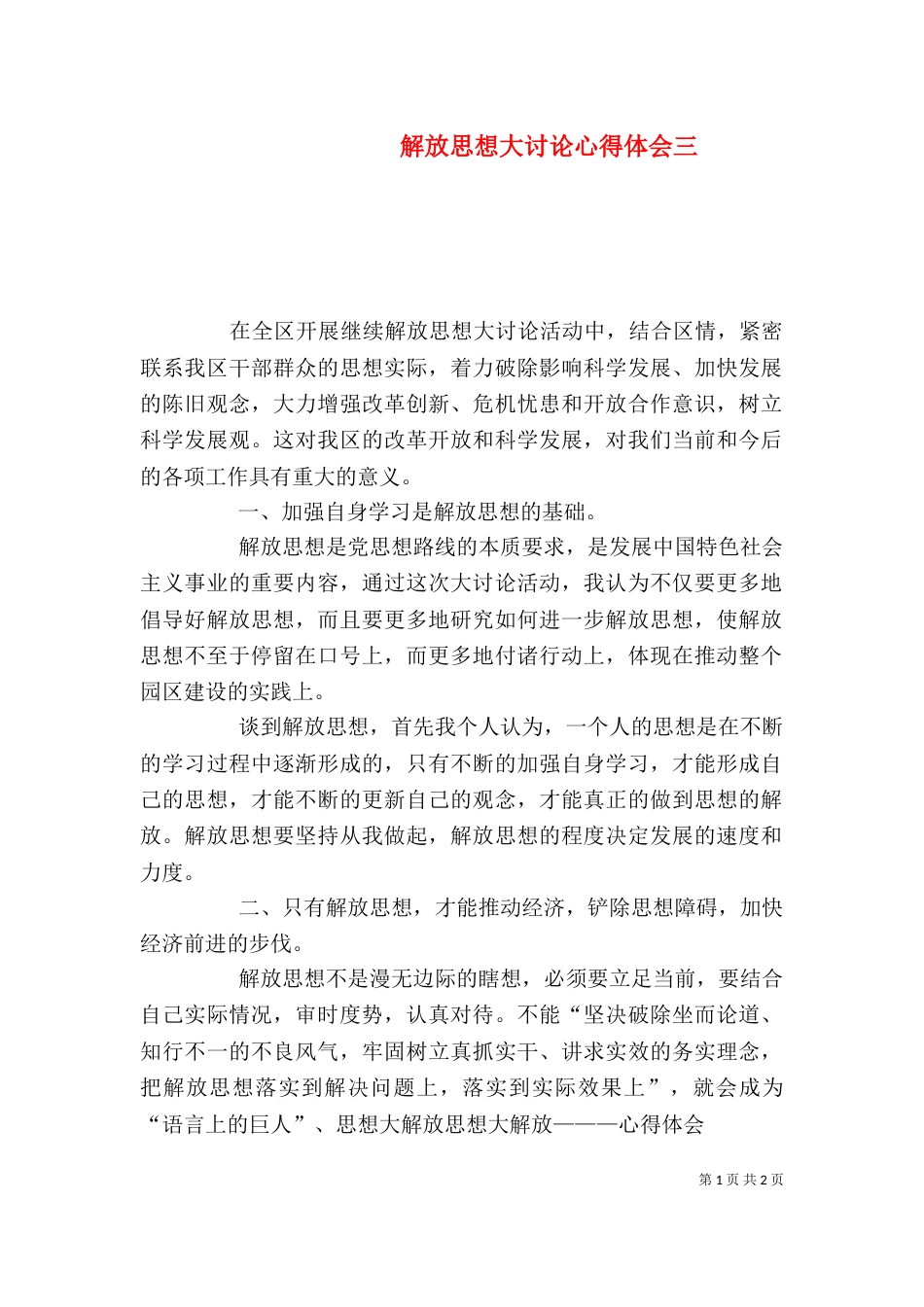 解放思想大讨论心得体会三（四）_第1页