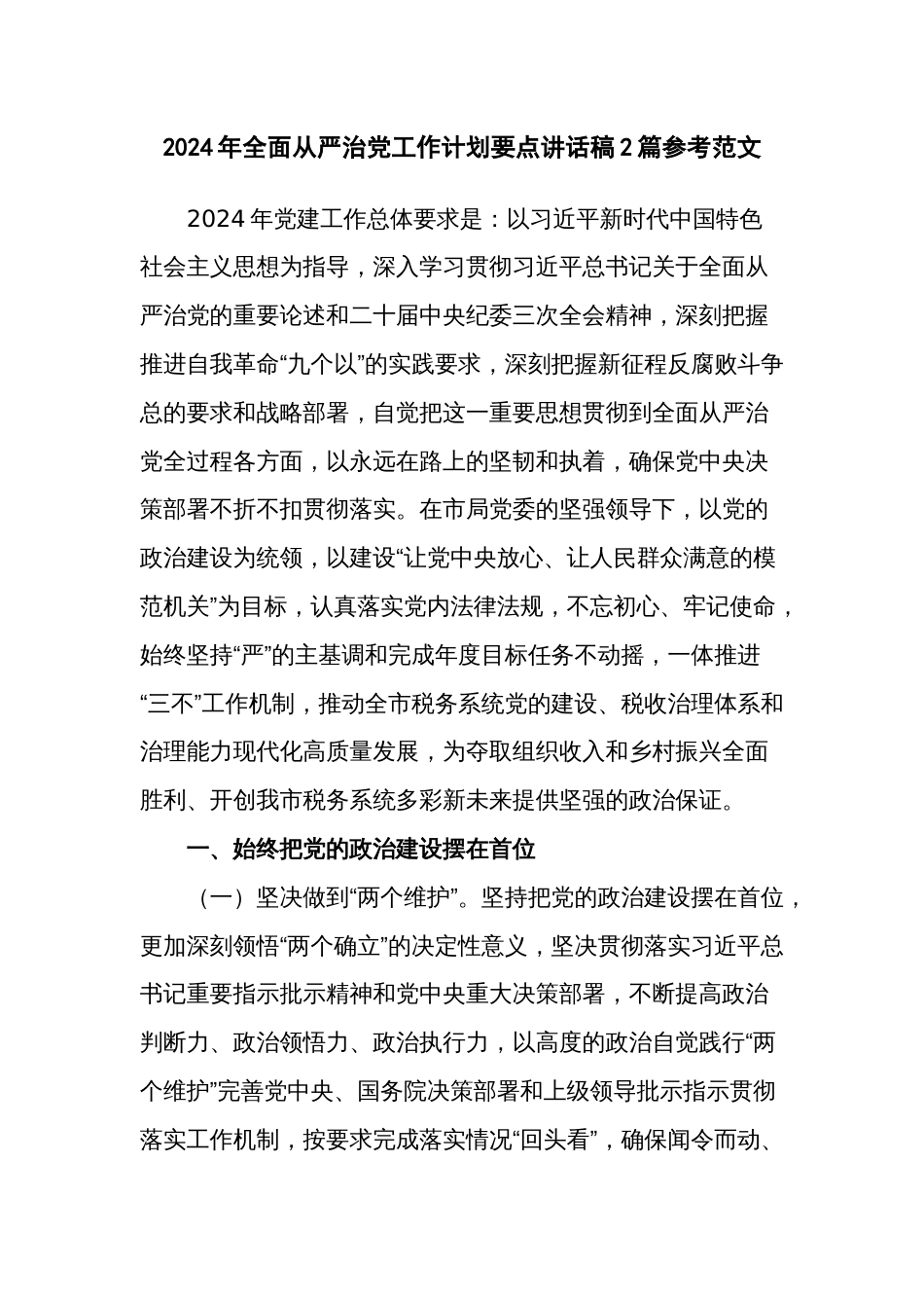 2024年全面从严治党工作计划要点讲话稿2篇参考范文_第1页