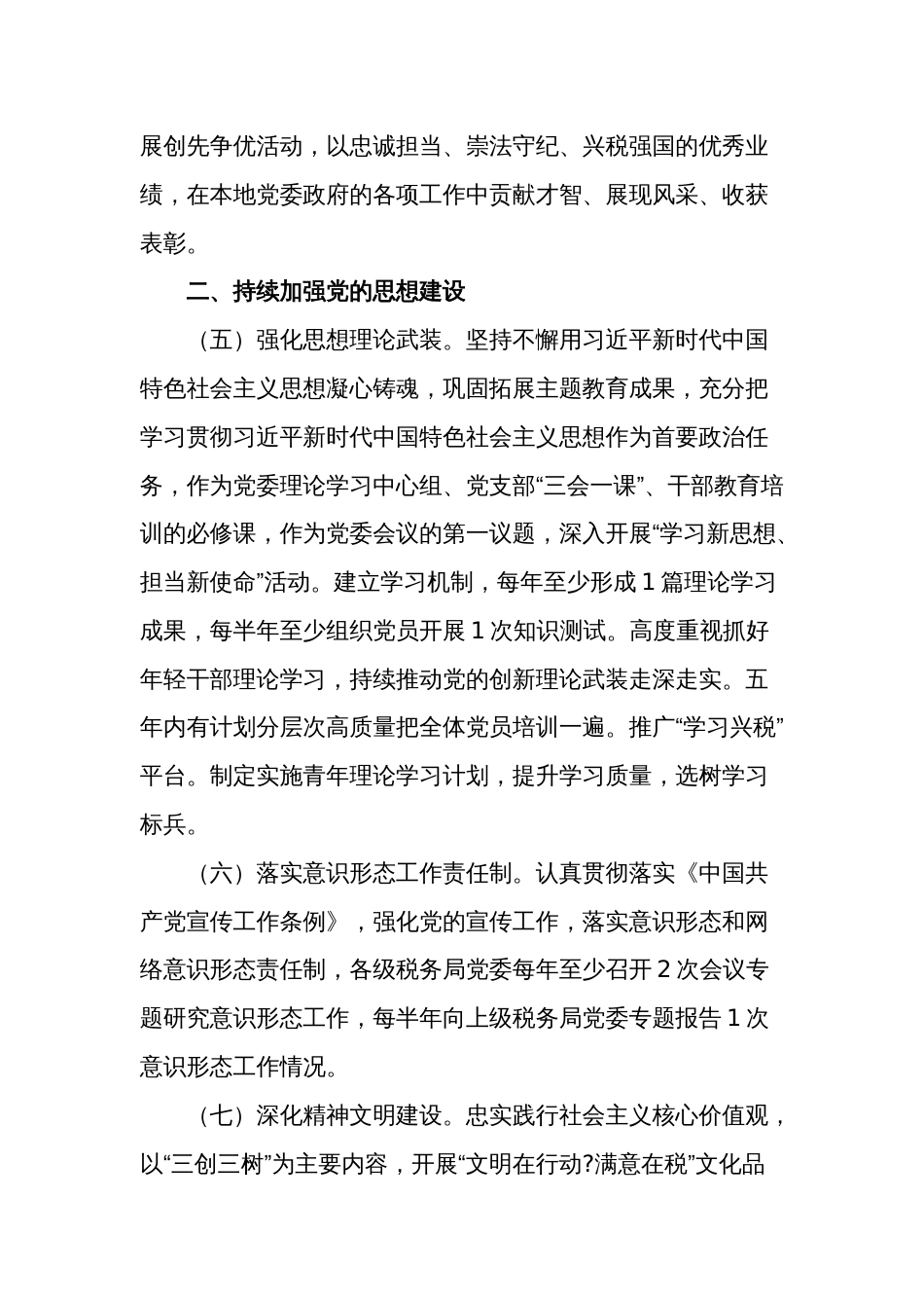 2024年全面从严治党工作计划要点讲话稿2篇参考范文_第3页