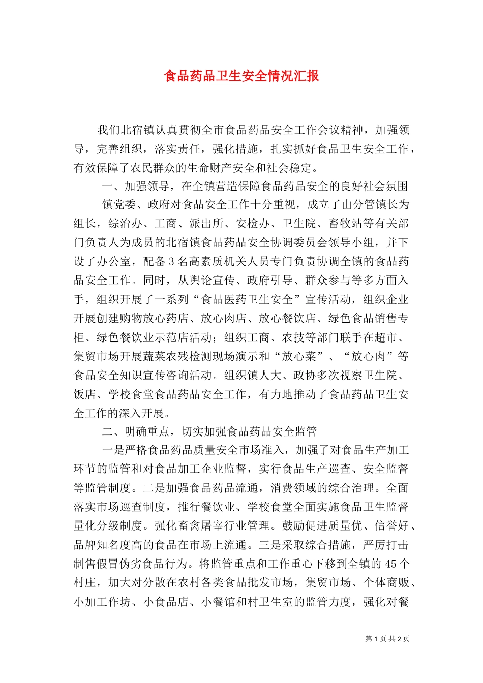 食品药品卫生安全情况汇报（三）_第1页