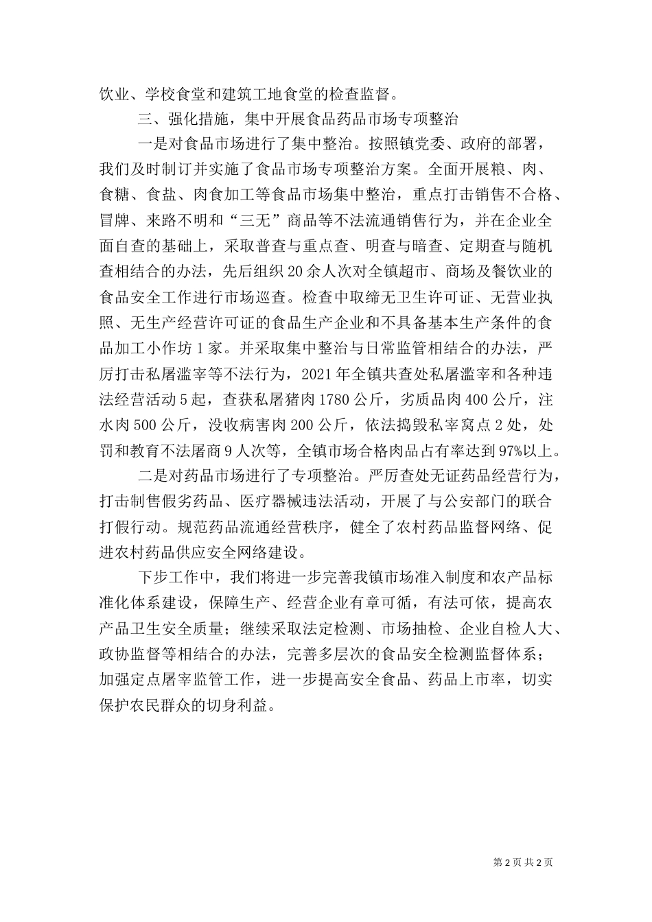 食品药品卫生安全情况汇报（三）_第2页
