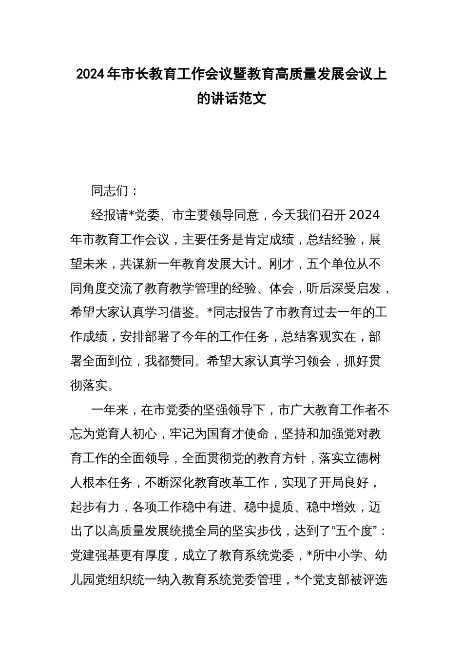 2024年市长教育工作会议暨教育高质量发展会议上的讲话范文_第1页