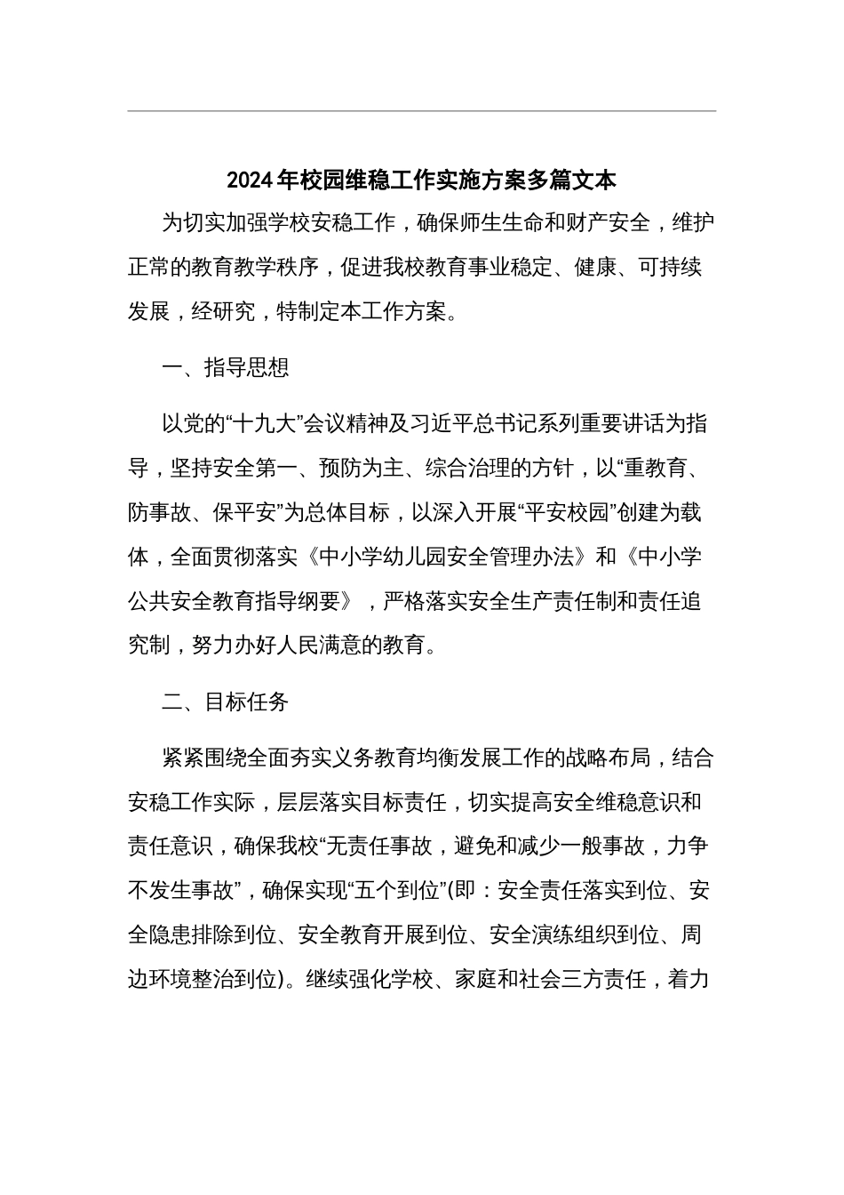 2024年校园维稳工作实施方案多篇文本_第1页