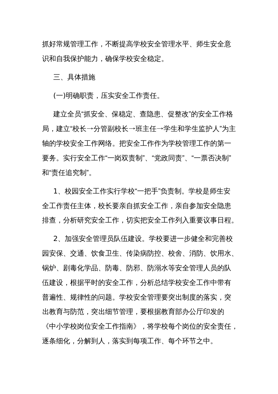 2024年校园维稳工作实施方案多篇文本_第2页