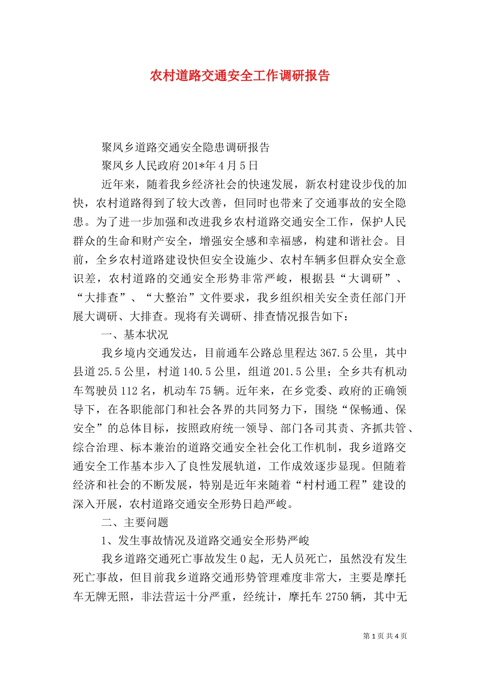 农村道路交通安全工作调研报告_第1页