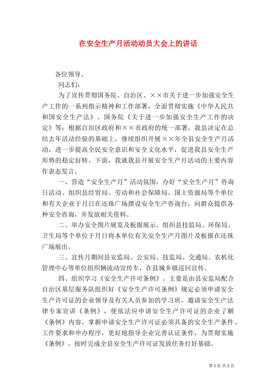 在安全生产月活动动员大会上的讲话_第1页