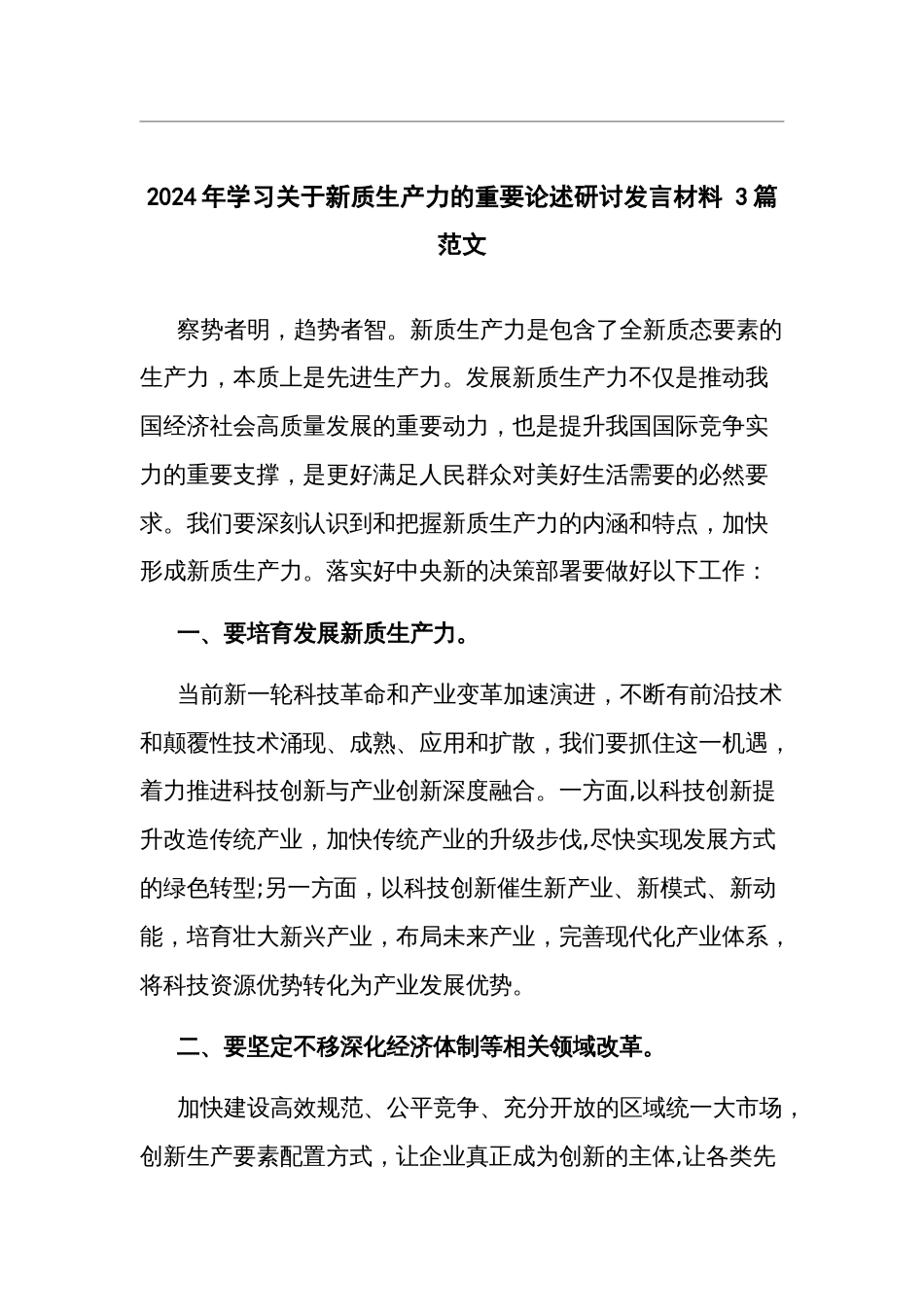 2024年学习关于新质生产力的重要论述研讨发言材料 3篇范文_第1页