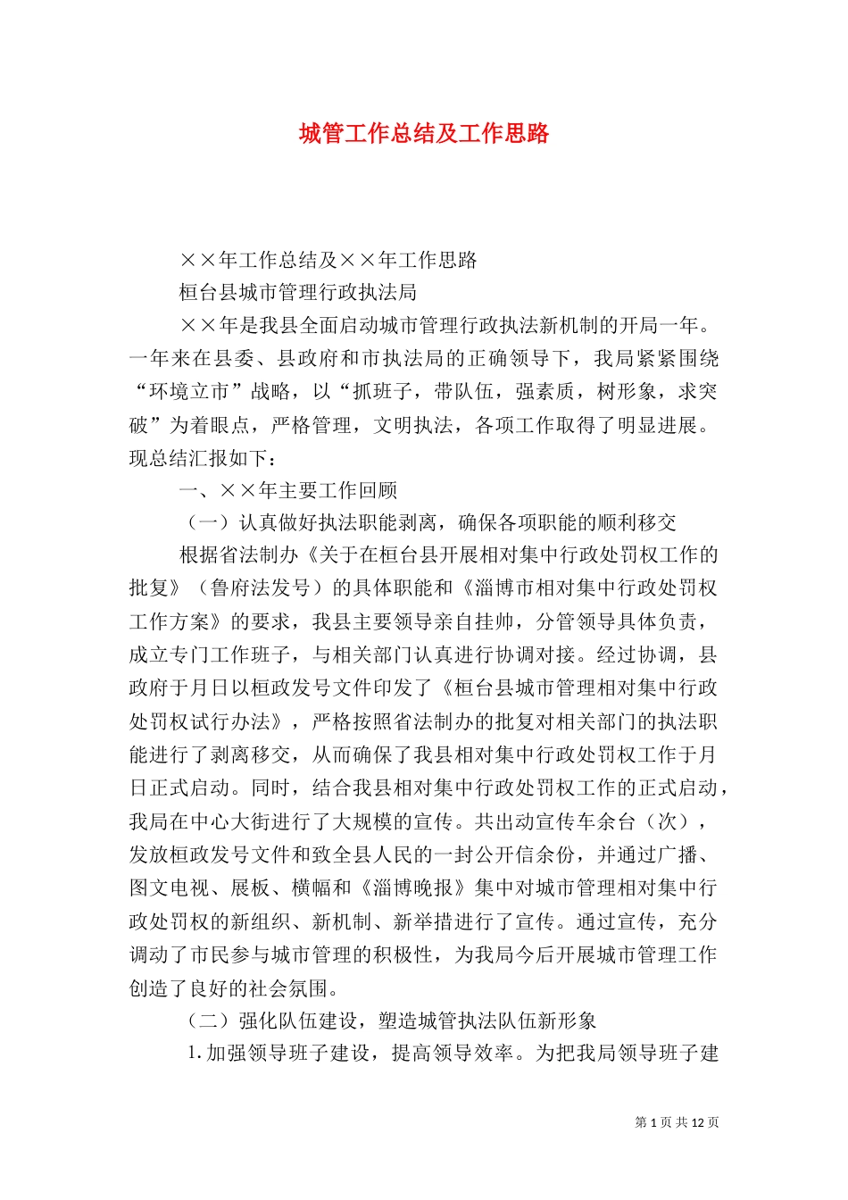 城管工作总结及工作思路（一）_第1页